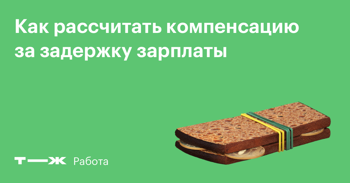 Компенсация за задержку зарплаты: сроки выплаты заработной платы по ТК РФ  2023