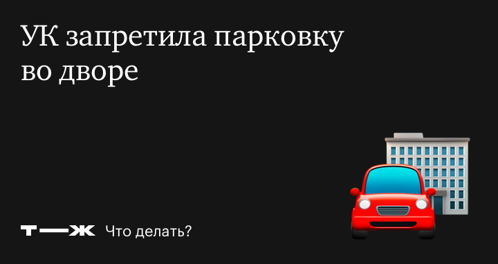 Как сделать свое парковочное место во дворе?