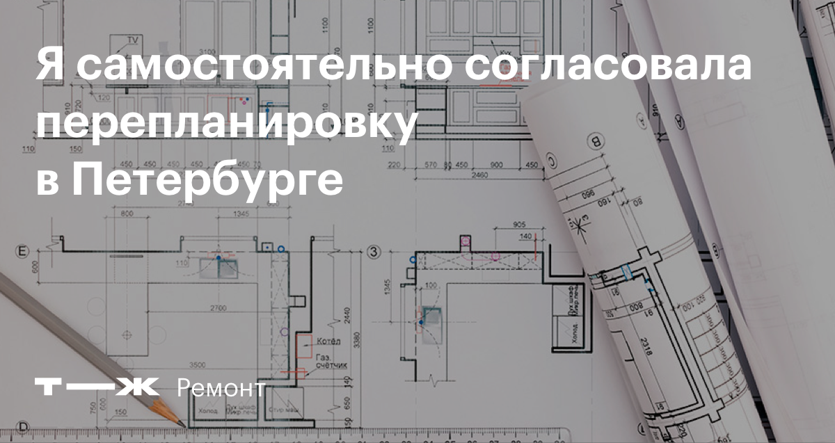 Переустройства и перепланировки FaQ