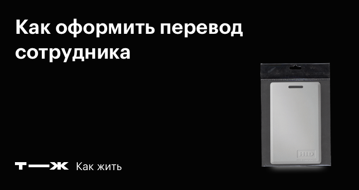 Перевод работника на другую работу и должность по ТК РФ 2025: временный ...