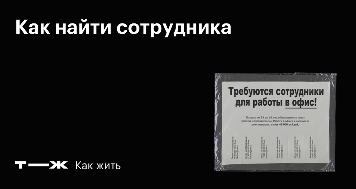 Как найти сотрудника: где искать и как выбирать кандидата на работу