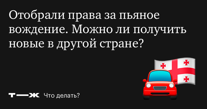 Можно ли получить права в другой стране, если лишили в РФ