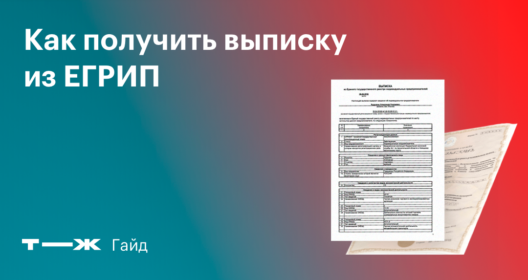 Как получить выписку из ЕГРИП: бесплатно, онлайн, электронную и бумажную