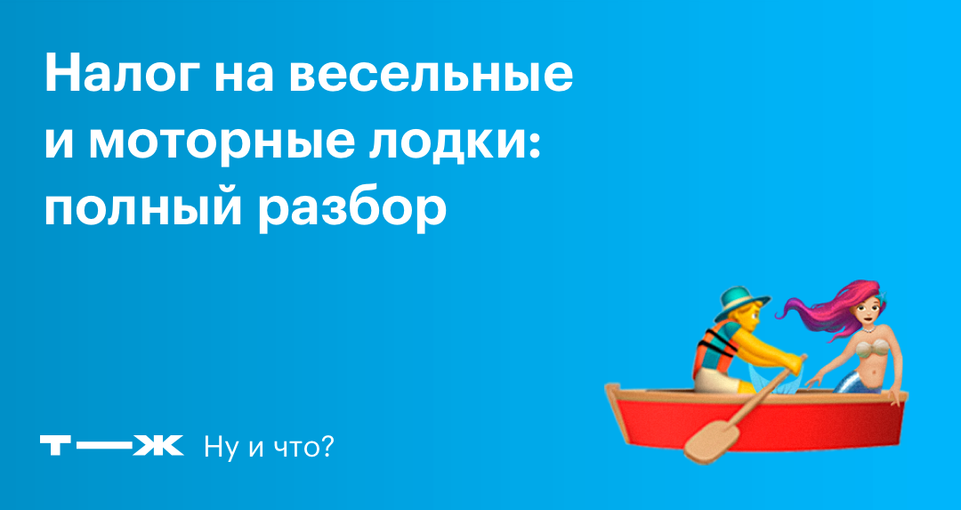 Налога на весельные лодки не было и не будет