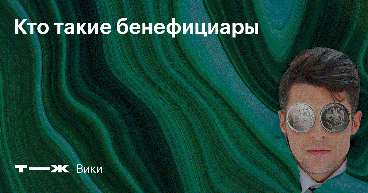 Кто такие бенефициары
