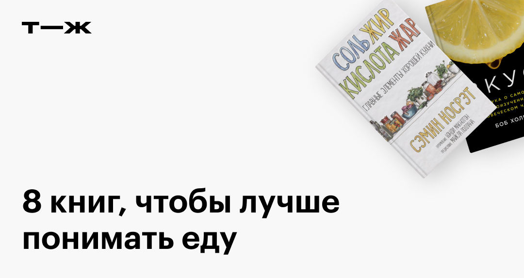 Лучшие книги по кулинарии: 8 полезных книг о еде