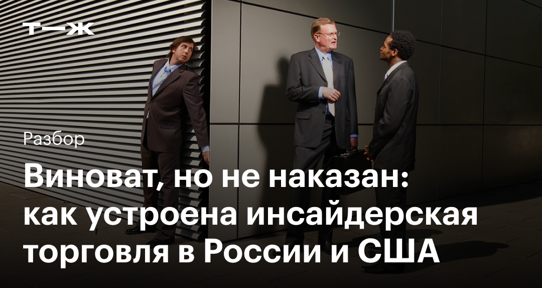 Инсайдерская торговля: как устроена в России и США, что говорит закон и ...