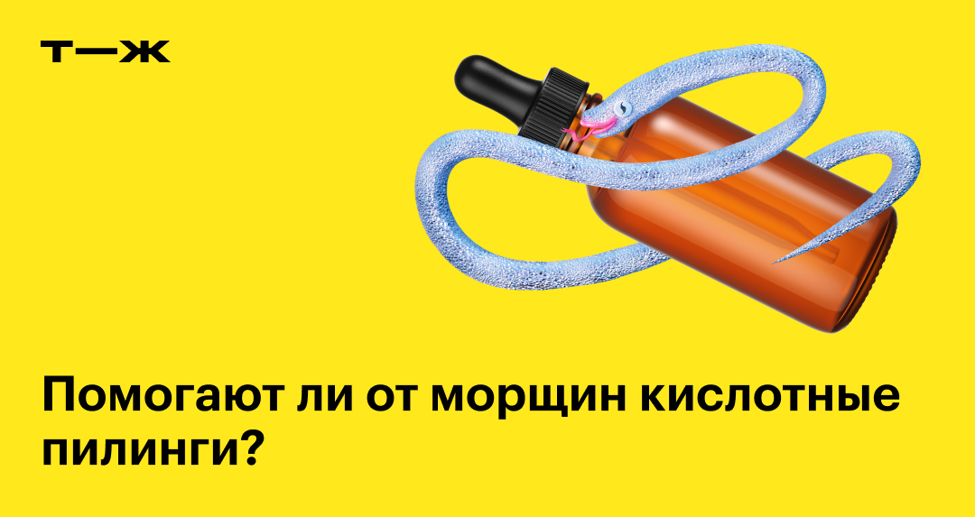 Кислотные пилинги: что это, помогают ли от морщин, стоит ли делать