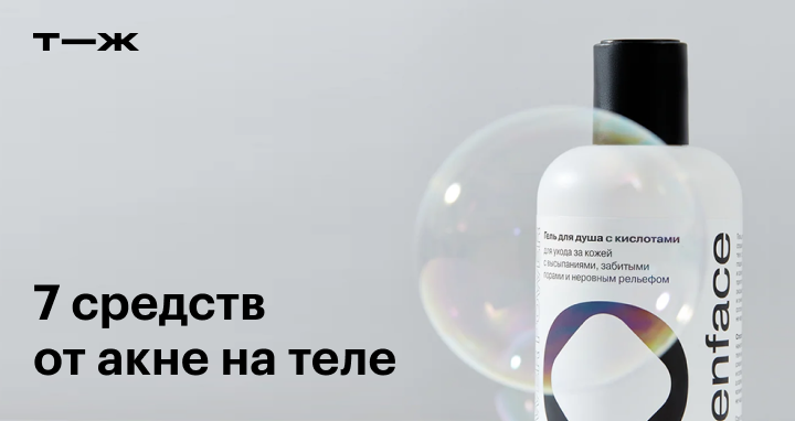 Средства от прыщей на теле: крема, гель Базирон с бензоилпероксидомом ...