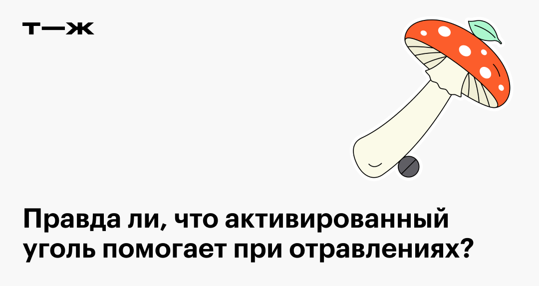 Активированный уголь при отравлении: сколько и как пить, чем заменить ...