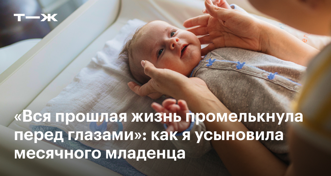 История усыновления месячного младенца-отказника