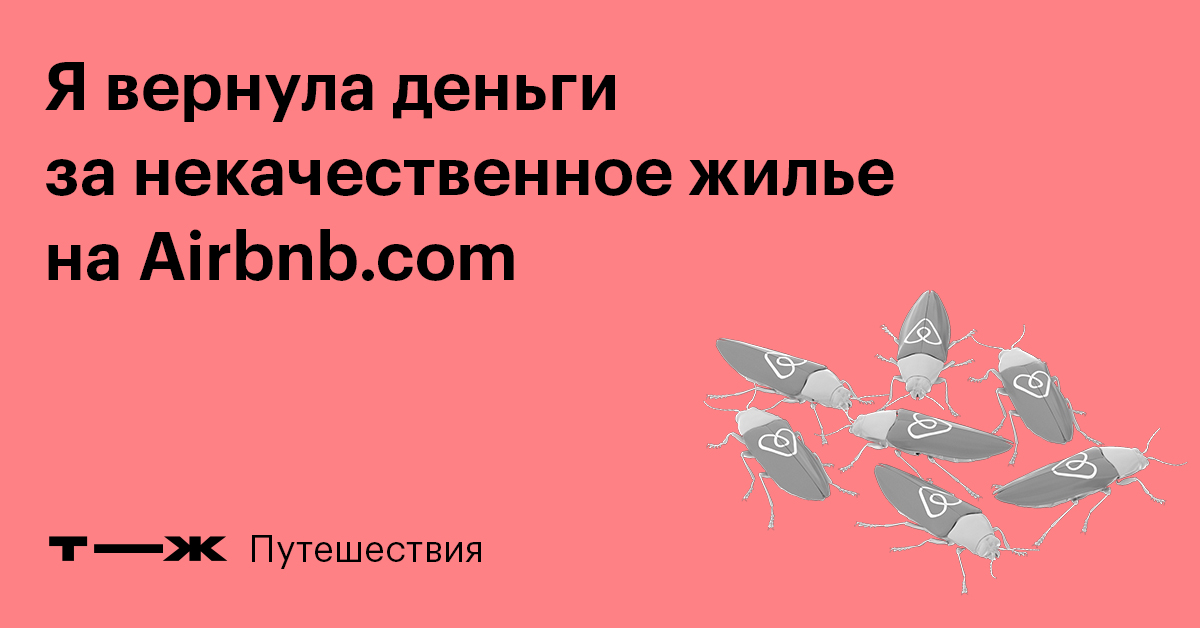 Если во время проживания возникла проблема - Центр помощи Airbnb