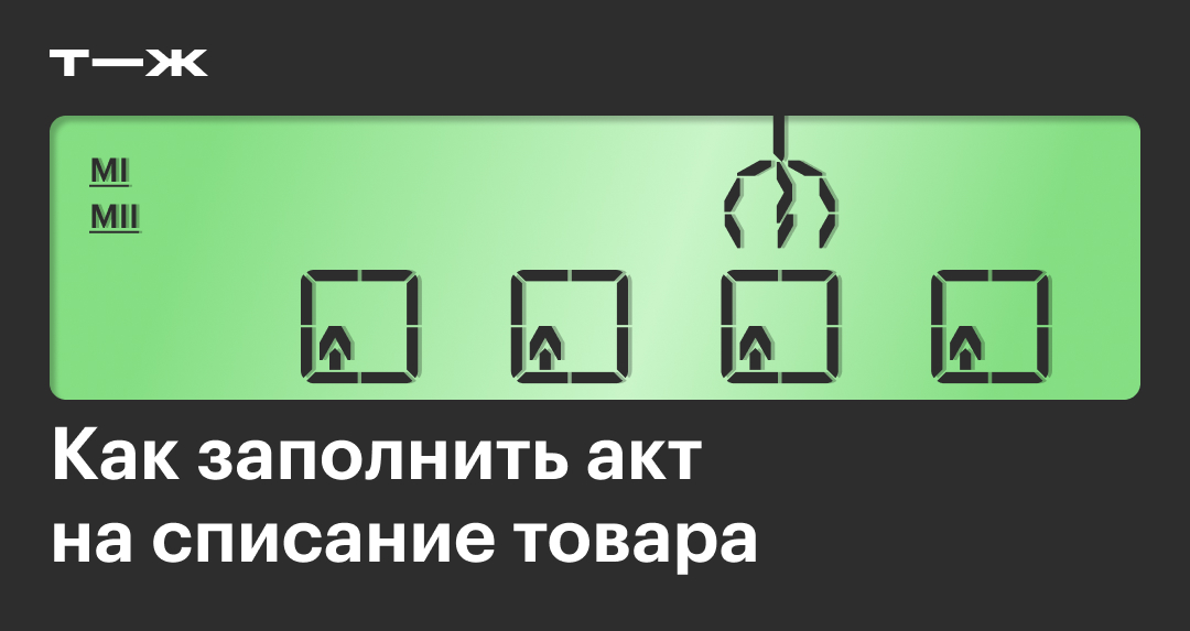 Акт на списание: образец 2024 года, как составить и заполнить правильно ...