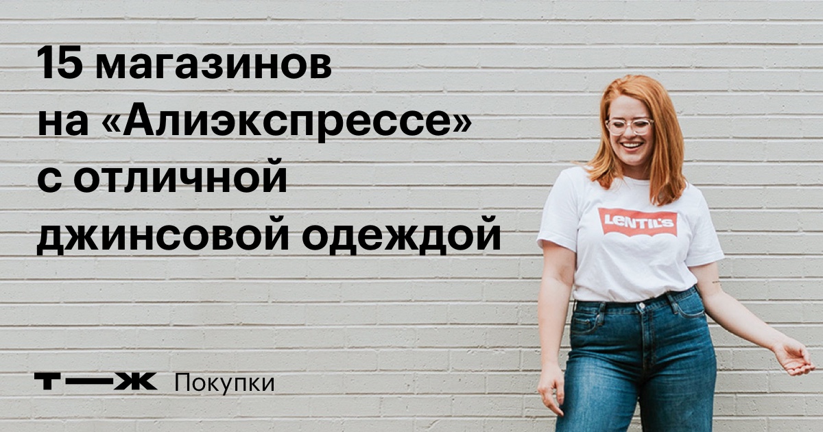 15 магазинов на «Алиэкспрессе» с отличной джинсовой одеждой