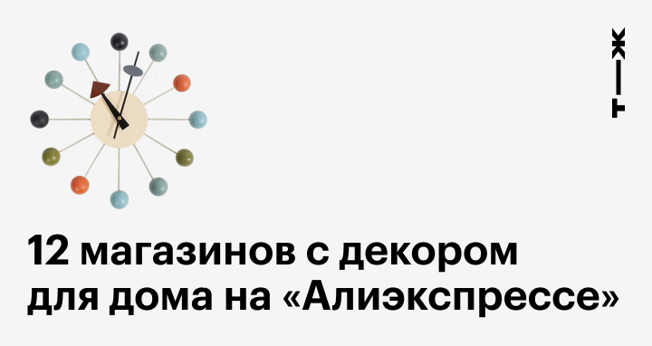 15 культовых дизайнерских предметов, которым нашлись бюджетные аналоги на AliExpress