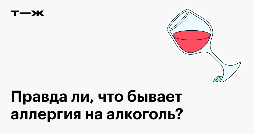 Аллергия на алкоголь: симптомы и лечение | Сигма: наркологическая клиника в Казани | Дзен