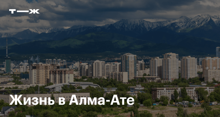 Жизнь в Алматы: сколько стоит переехать и жить в Казахстане