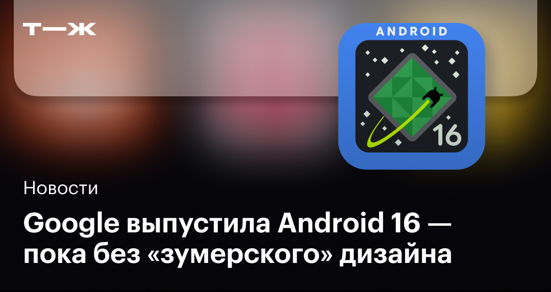 GoogleはAndroid 16をリリースしました – これまでのところ更新されたデザインなし