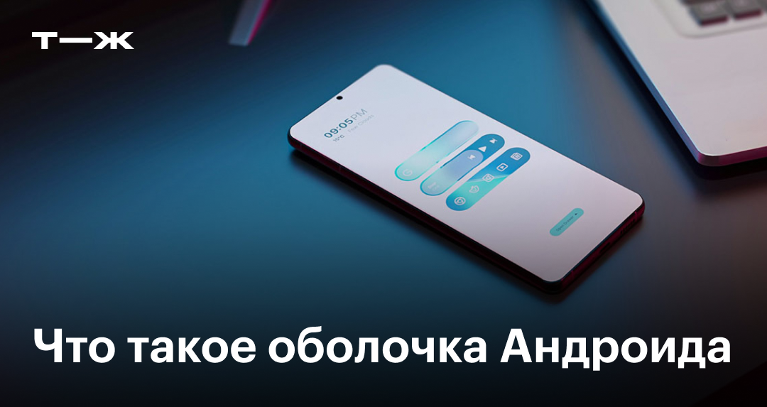 Оболочка на Android: что это и зачем нужна, лучшие варианты