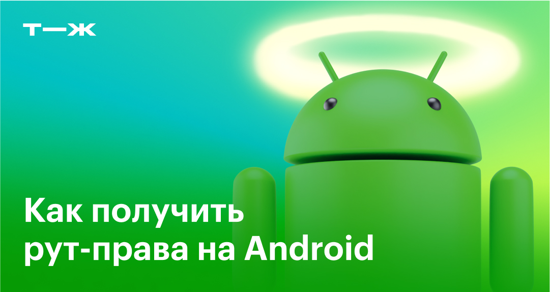 Root в Android: делать или не делать | Блог Касперского