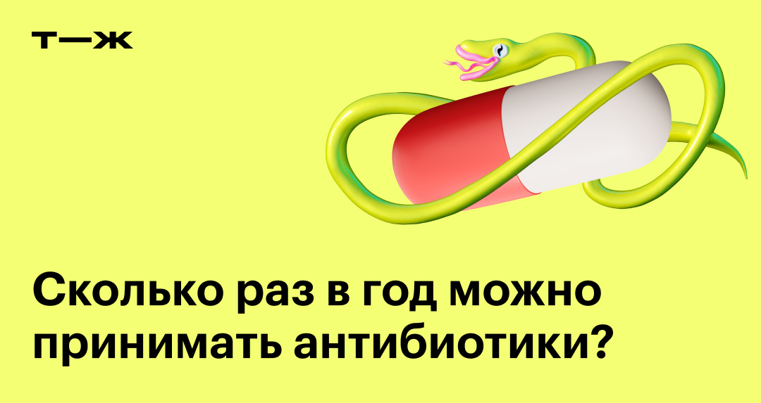 Можно ли принимать антибиотики несколько раз в год, последствия частого ...
