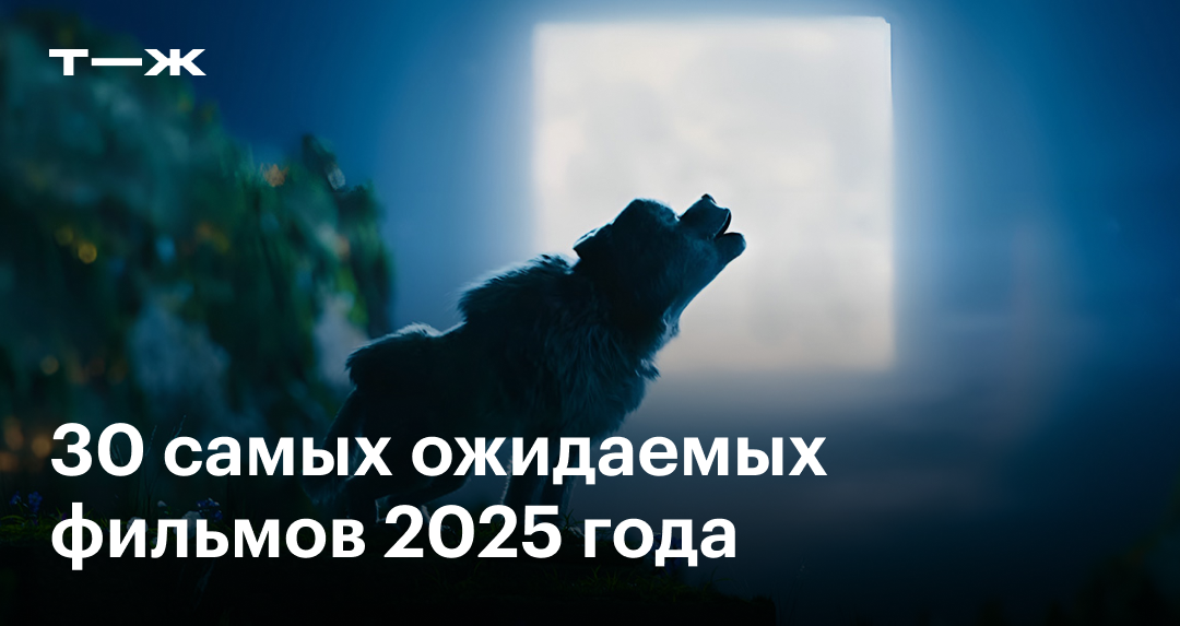 Новинки кино 2025 года: 30 самых ожидаемых фильмов