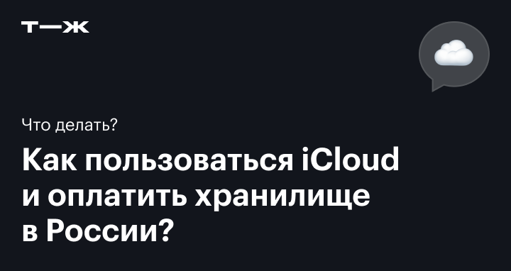 как оплатить хранилище icloud в россии в 2024 году