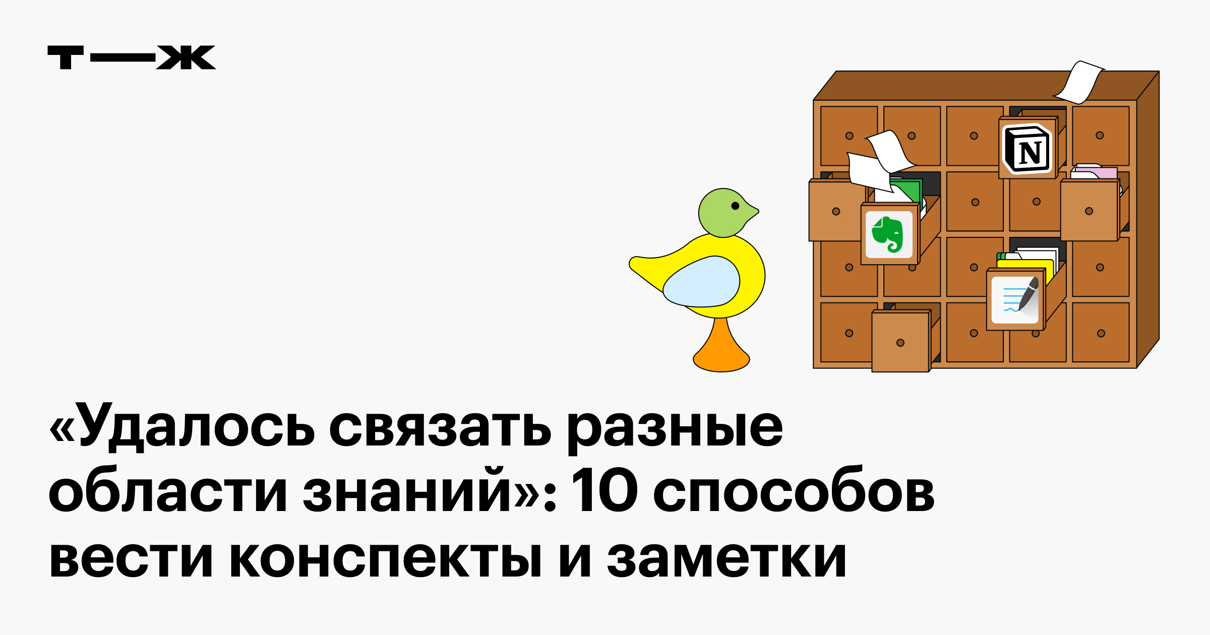 Как делать заметки и систематизировать знания: проверенные способы ведения  конспектов с помощью программ и приложений