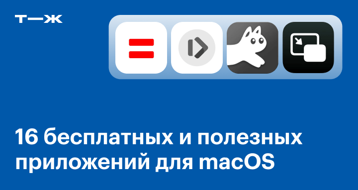 Программы для макбука: 8 бесплатных приложений для macOS