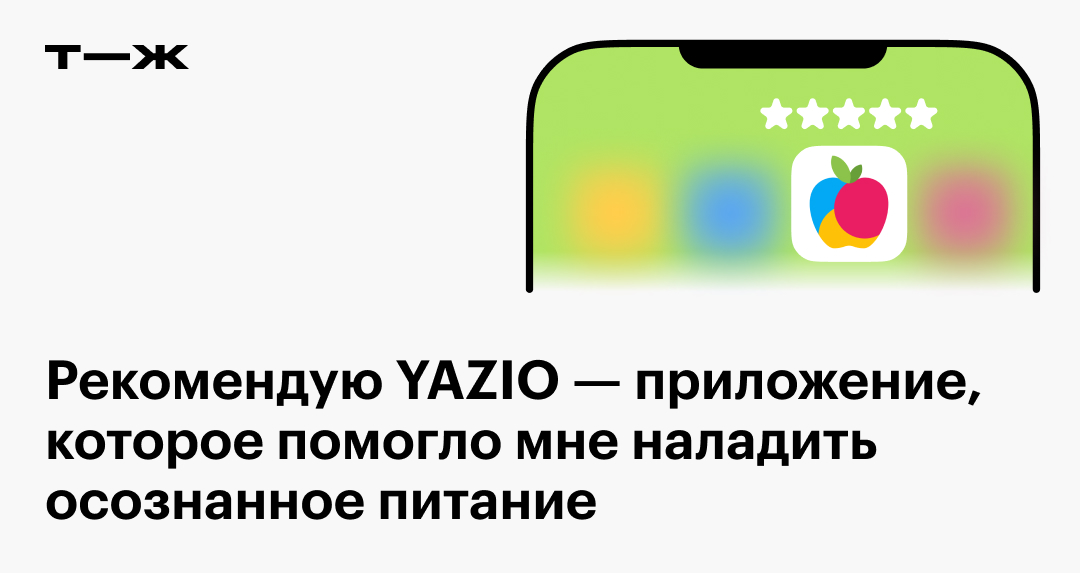 Рекомендую YAZIO — приложение, которое помогает наладить осознанное питание