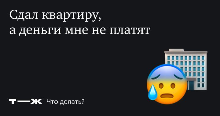 Что делать, если арендатор не платит?