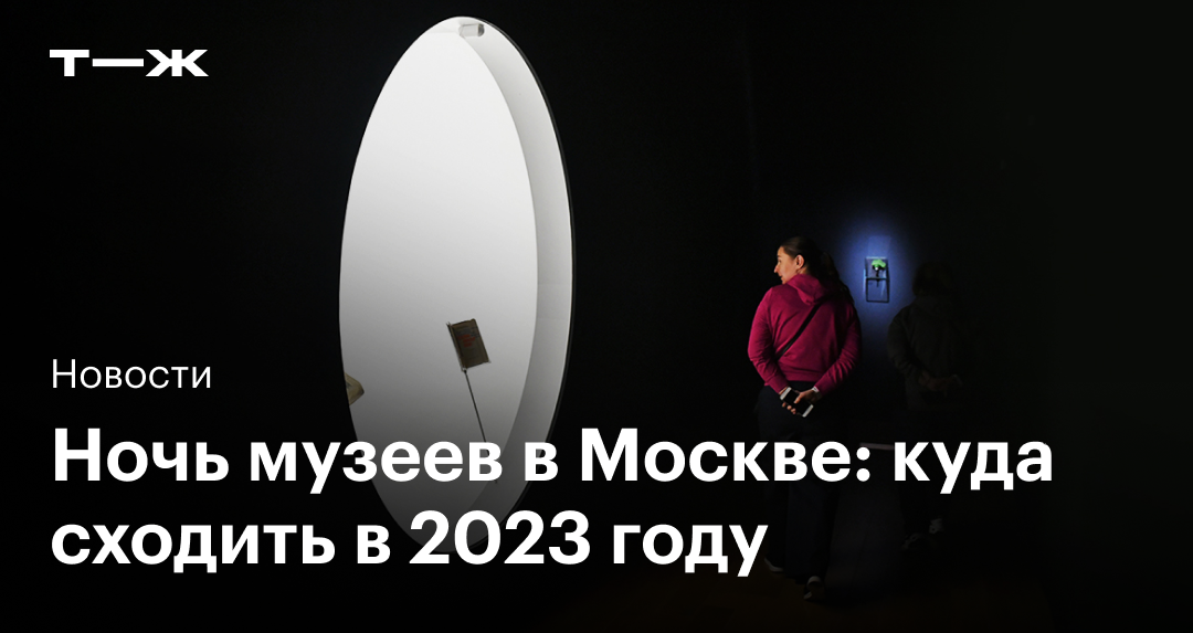 Ночь музеев в Москве в 2023: куда сходить, нужно ли покупать билет