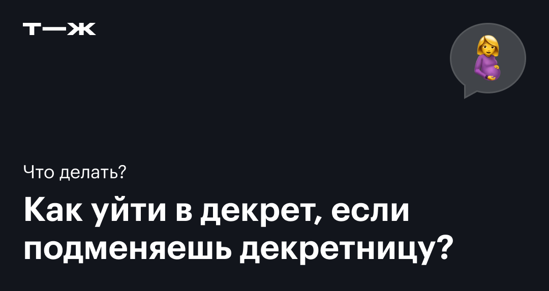 Можно ли уйти в декрет с декретного места: отвечаетюрист