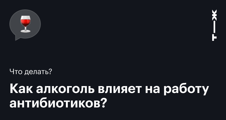 Почему нельзя пить алкоголь с антибиотиками?