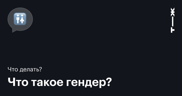 Пол и гендер — в чем разница?