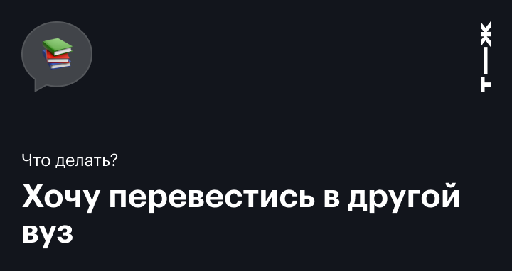 Перевод из вуза в вуз: порядок, условия и возможности