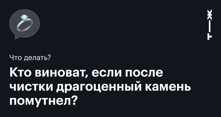 Камень в кольце помутнел после чистки у ювелира: для чего используют ...