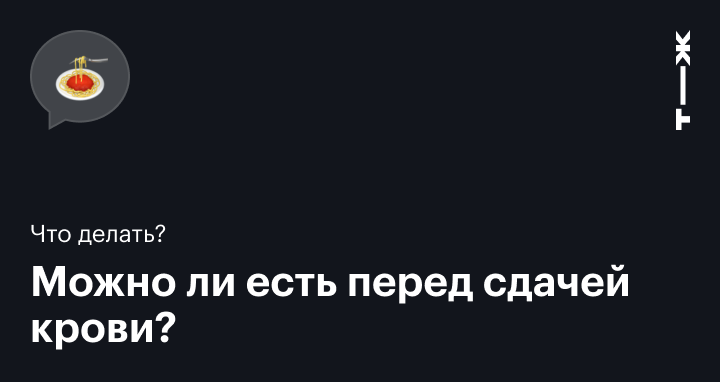 Подготовка к сдаче анализа крови — Клиника Ланцетъ