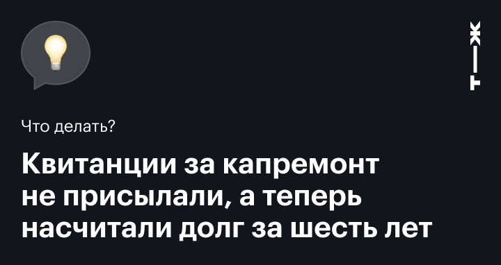 Задолжали за капремонт, или Почему в платежках баснословные суммы