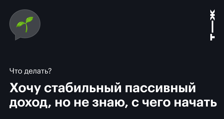 Как создать пассивный доход: варианты и идеи заработка