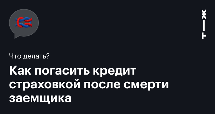 Человек умер, остался кредит. Что делать?