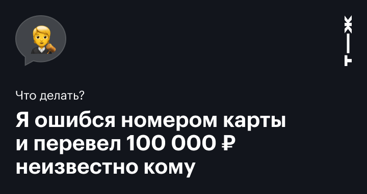 Как вернуть деньги, если ошибся в номере карты и отправил их куда-то не туда?