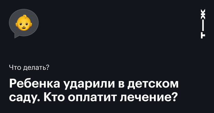 Ребенок получил травму в детском саду: что делать родителям