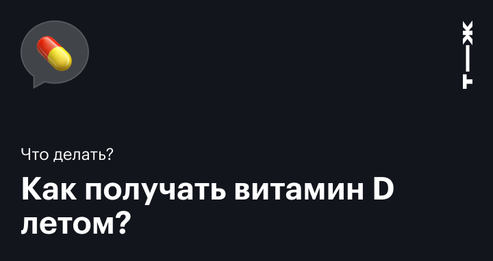 Нужно ли пить витамин Д летом или постоянно, в какое время года стоит ...