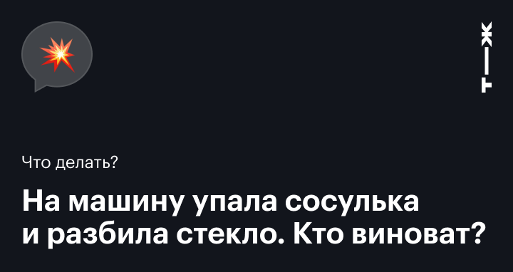 Сосулька пробила крышу машины: куда обращаться за компенсацией и как поможет каско