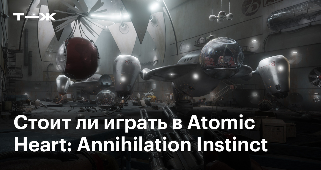 Atomic Heart: Annihilation Instinct — стоит ли играть в первое ...
