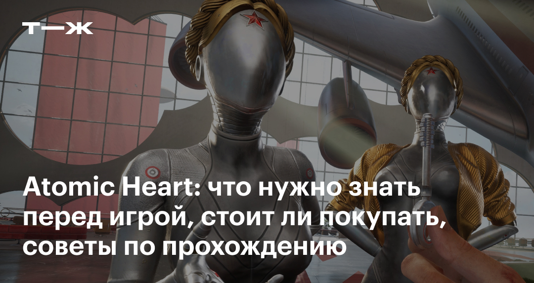 Atomic Heart в 2023: советы по прохождению, системные требования и геймплей