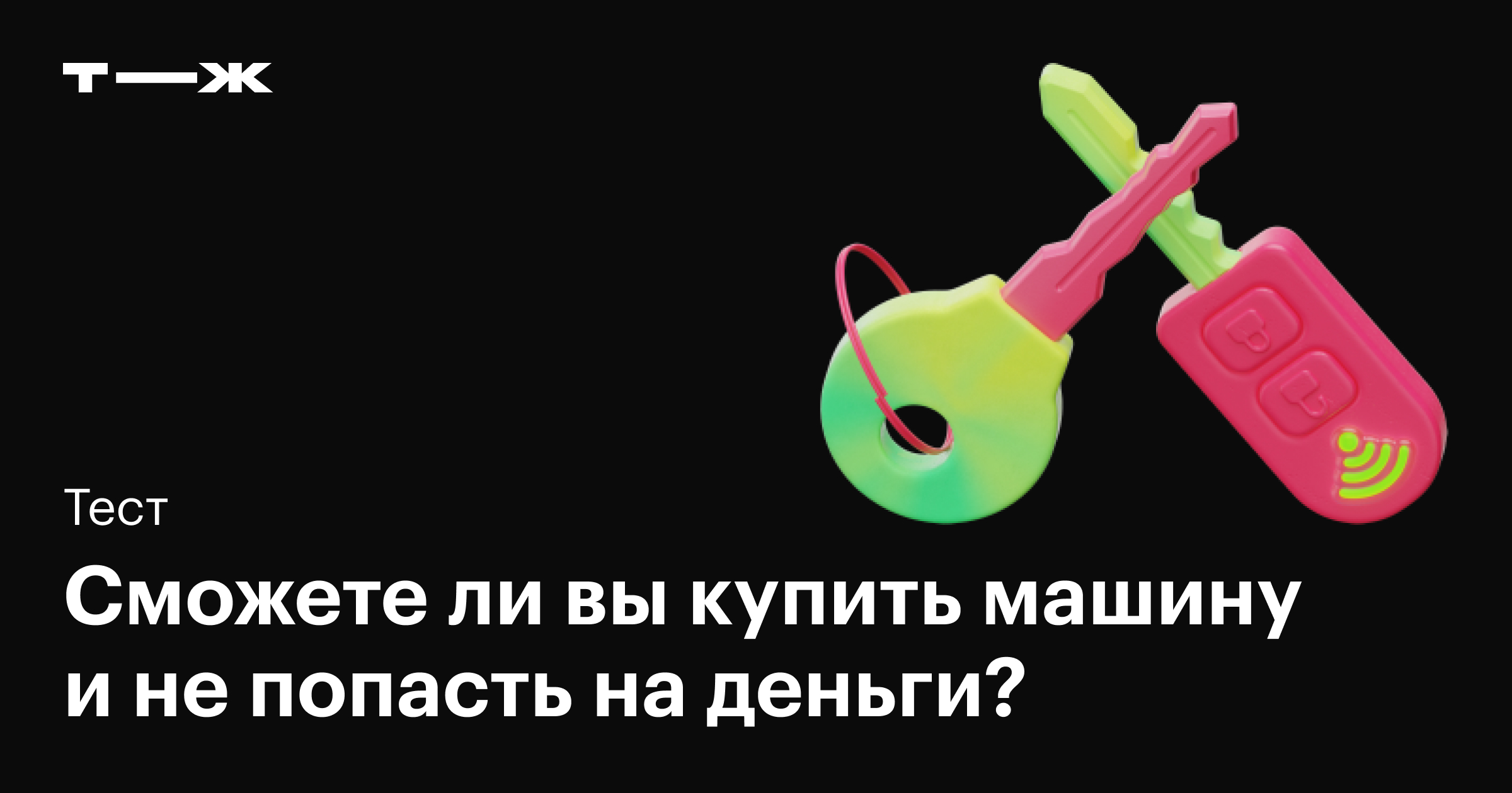 Сможете ли вы купить машину и не попасть на деньги?