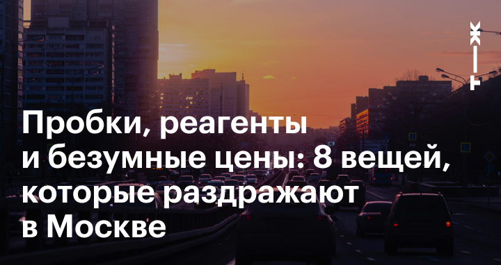 Что не учитывают рейтинги и как Москве удается улучшать ситуацию с пробками