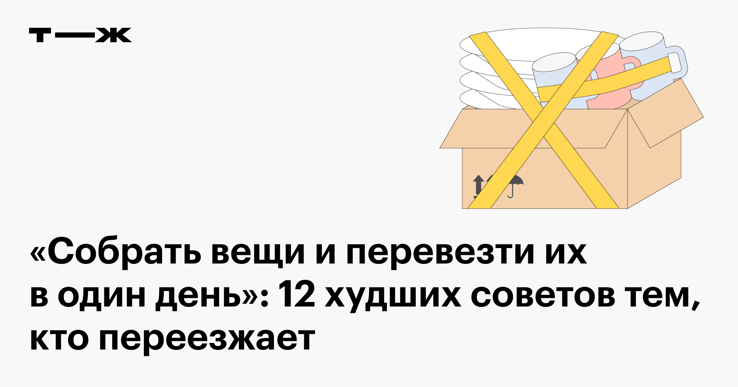 Переезд: вредные советы о том, как упаковывать вещи и переезжать в другую  квартиру